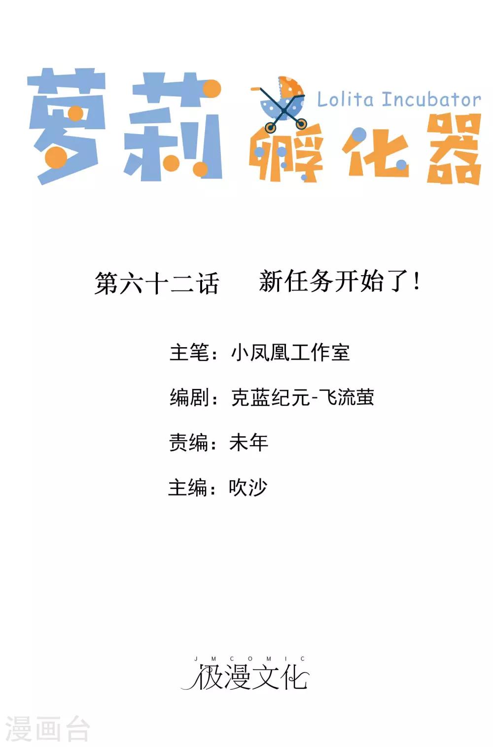 蘿莉孵化器 - 第62話 新任務開始了！ - 1