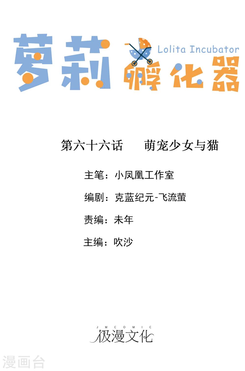 蘿莉孵化器 - 第66話 萌寵少女與貓 - 1