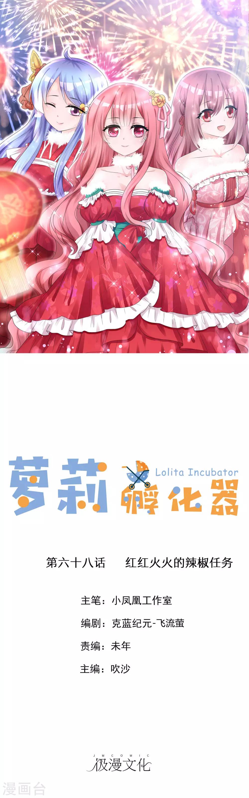 蘿莉孵化器 - 第68話 紅紅火火的辣椒任務 - 1