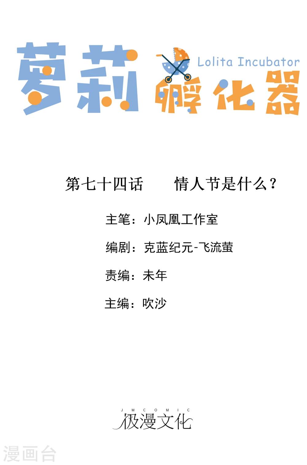 蘿莉孵化器 - 第74話 情人節是什麼？ - 1