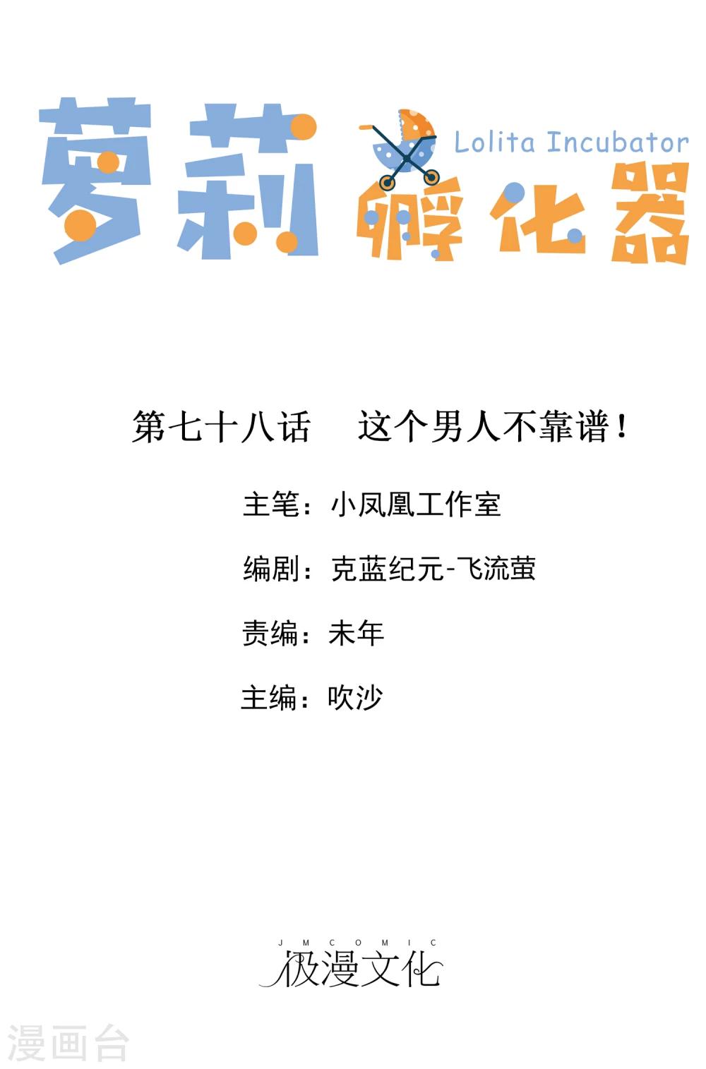 蘿莉孵化器 - 第78話 這個男人不靠譜！ - 1