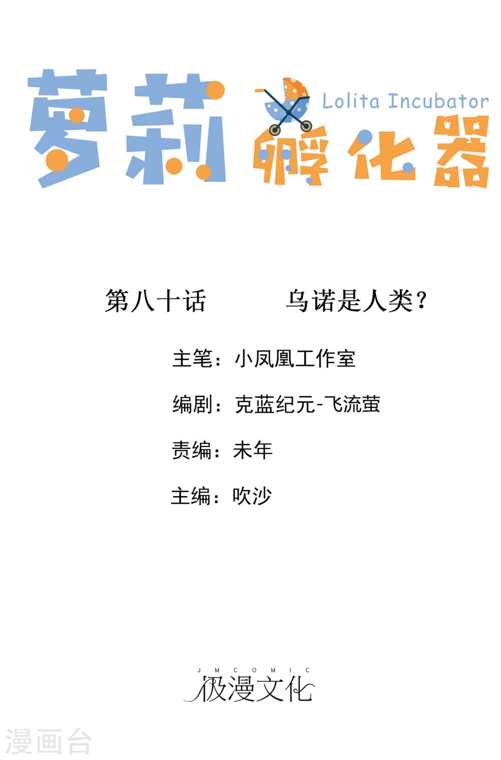 蘿莉孵化器 - 第80話 烏諾是人類？ - 1