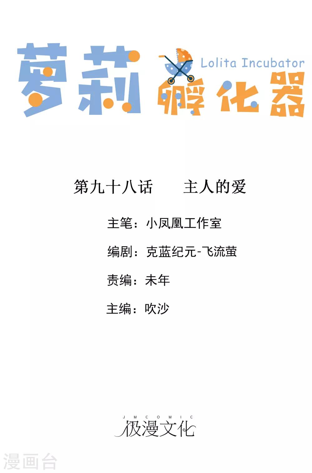 蘿莉孵化器 - 第98話 主人的愛 - 1