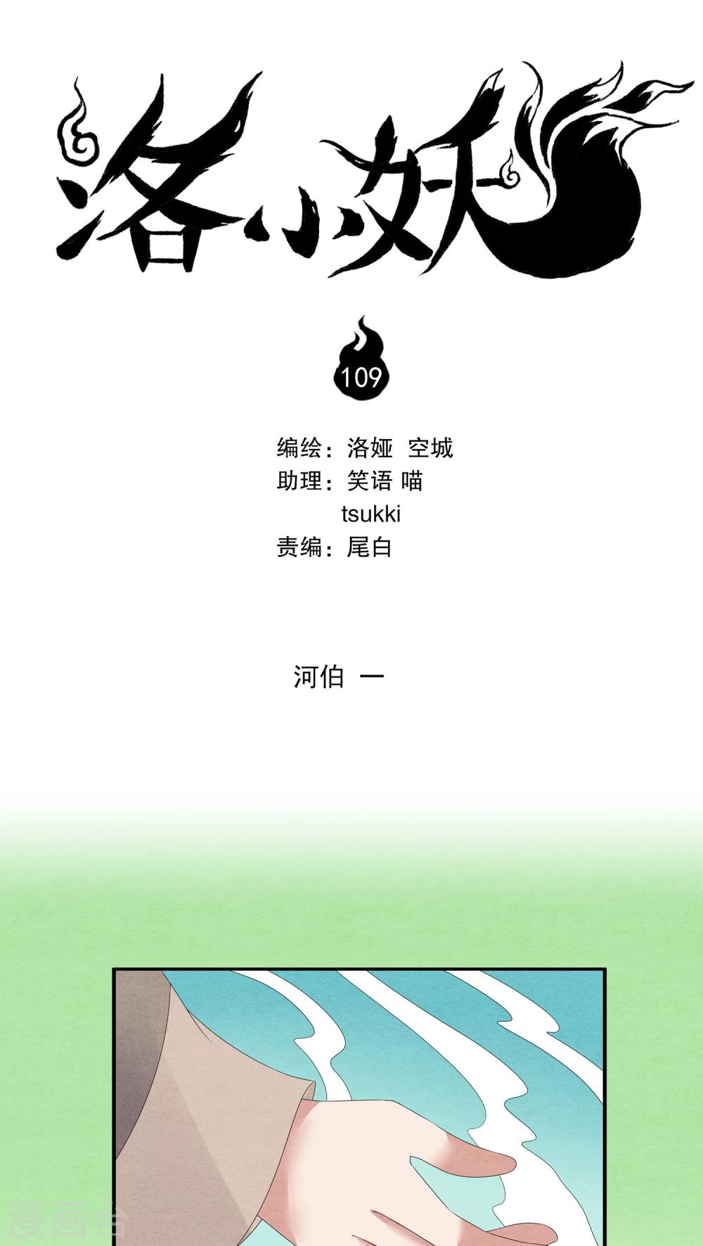 洛小妖 - 第109話 河伯(1) - 1