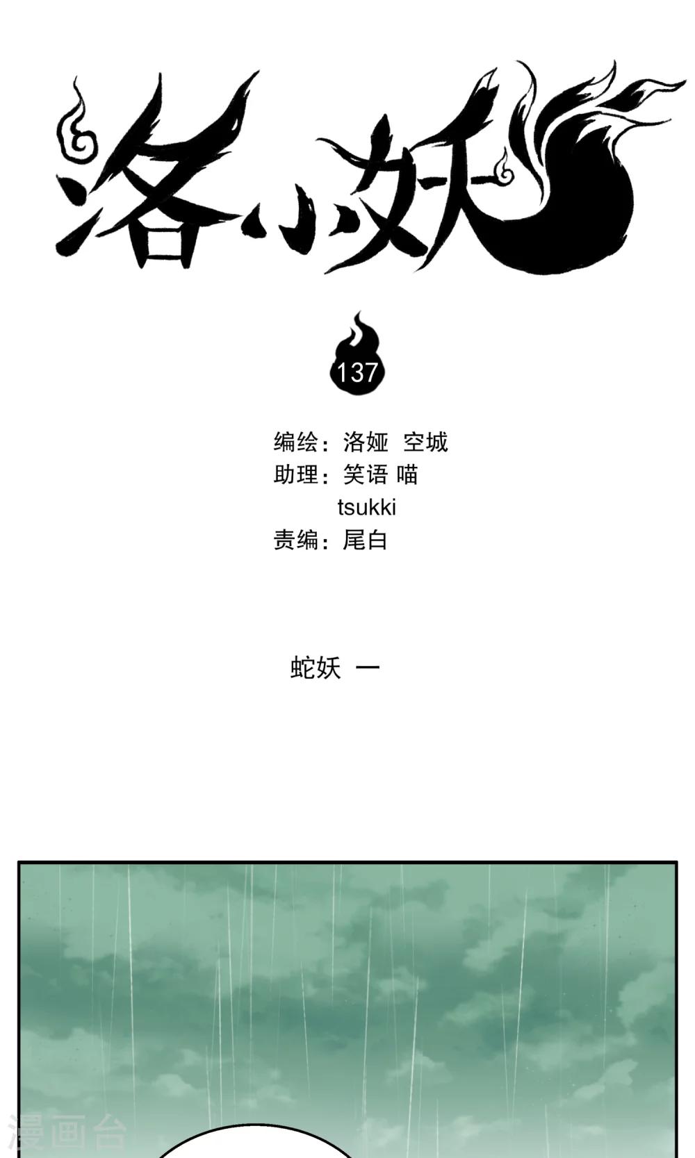 洛小妖 - 第137話 蛇妖(1) - 1