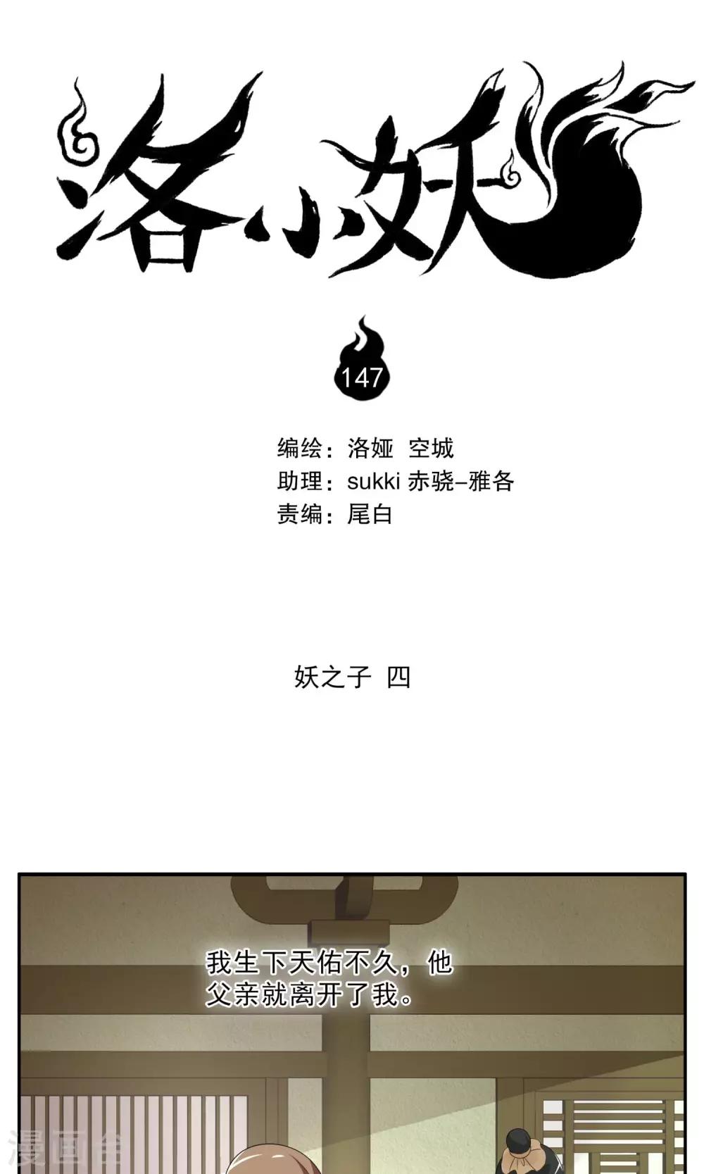 洛小妖 - 第147話 妖之子(4) - 1