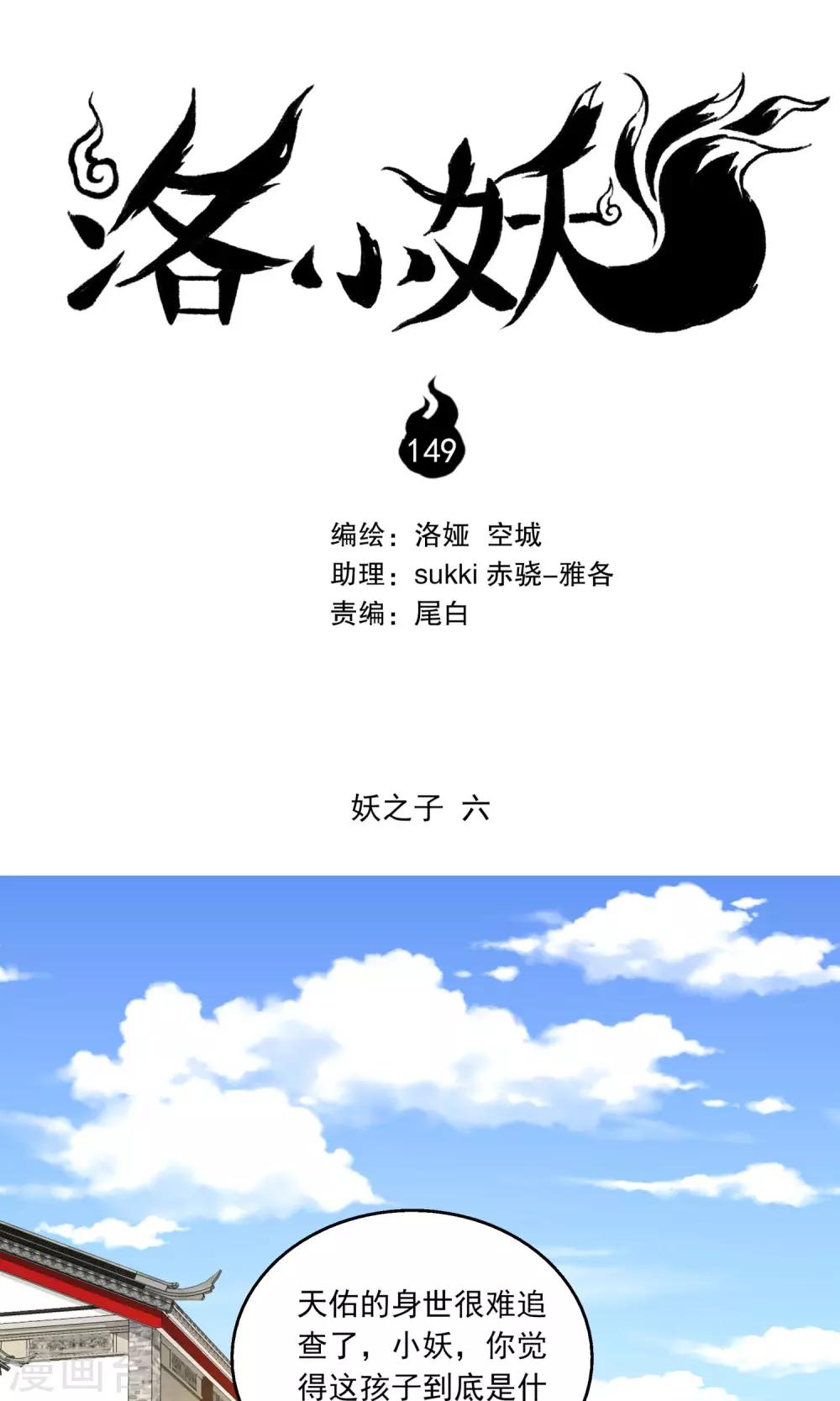 洛小妖 - 第149話 妖之子(6) - 1