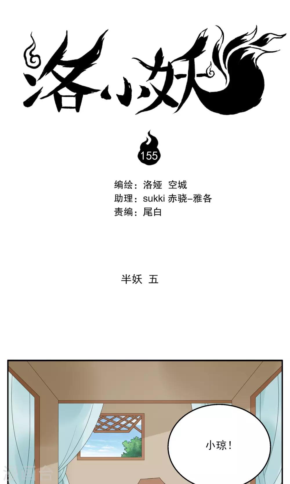 洛小妖 - 第155話 半妖(5) - 1