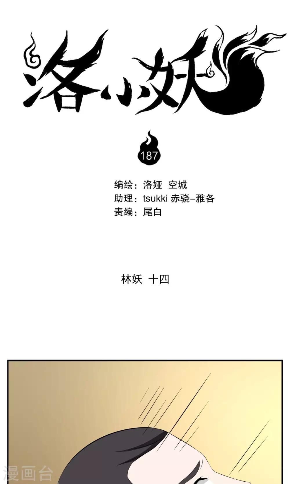 洛小妖 - 第187話 林妖14 - 1