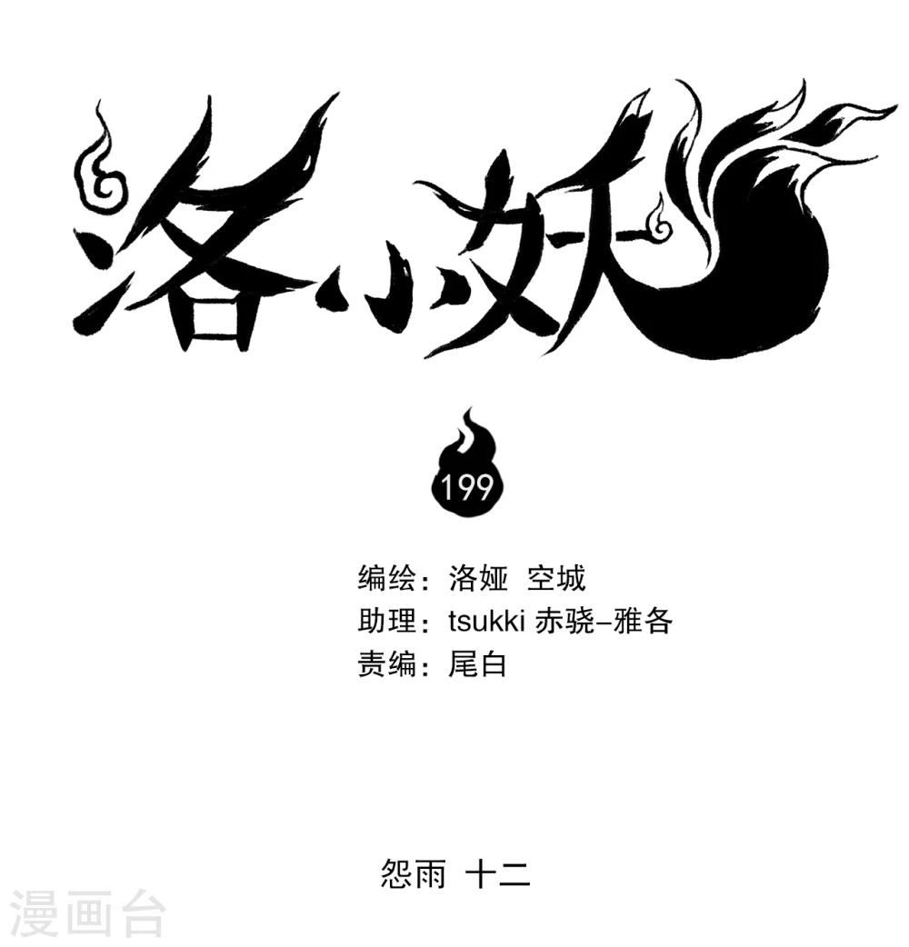 洛小妖 - 第199話 怨雨12 - 1