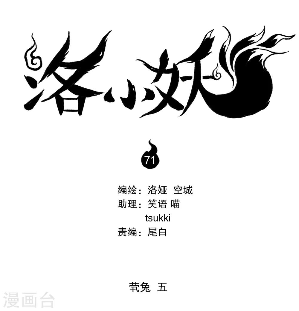 洛小妖 - 第71話 煢兔(5) - 1