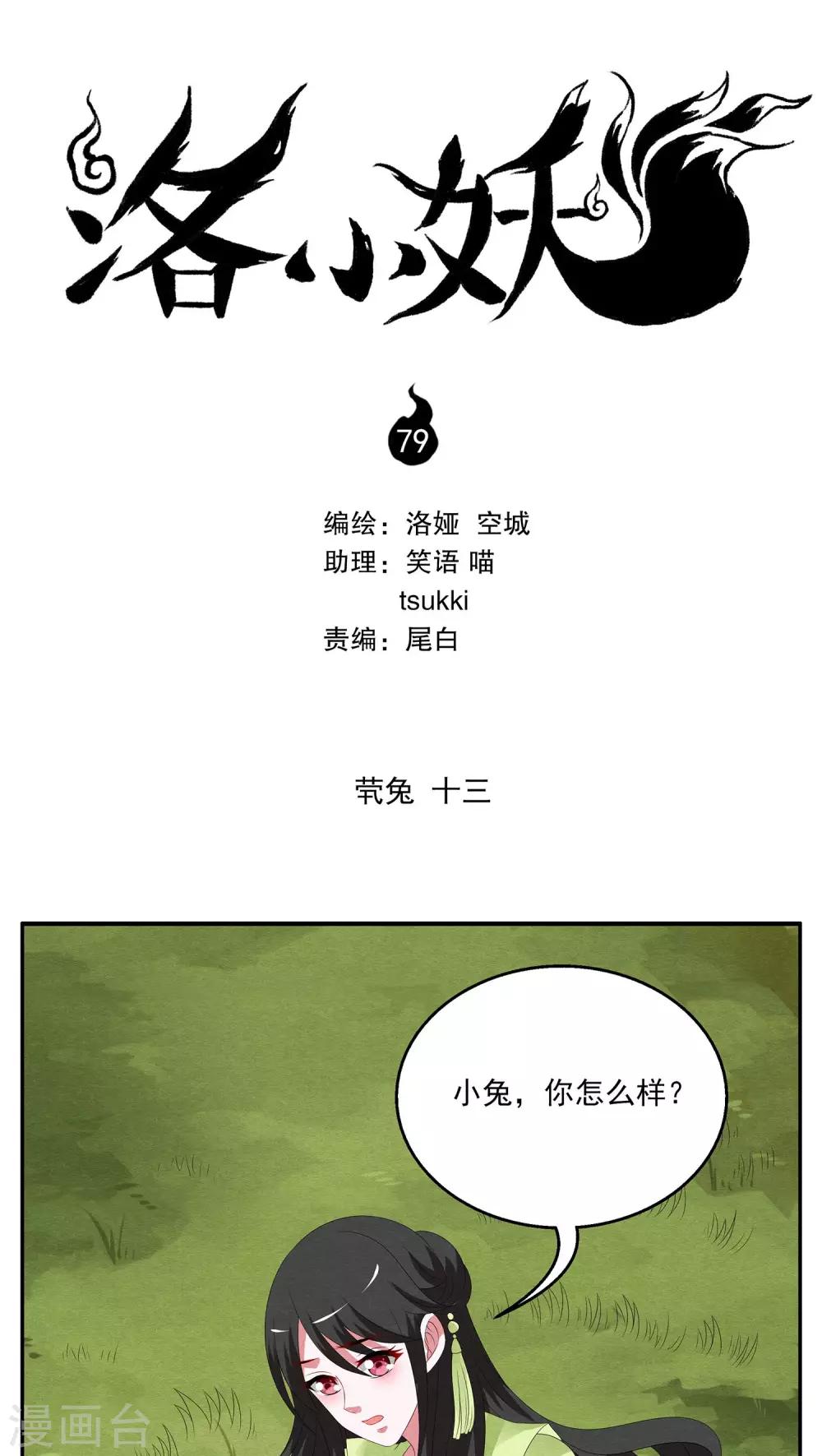 洛小妖 - 第79話 煢兔(13) - 1