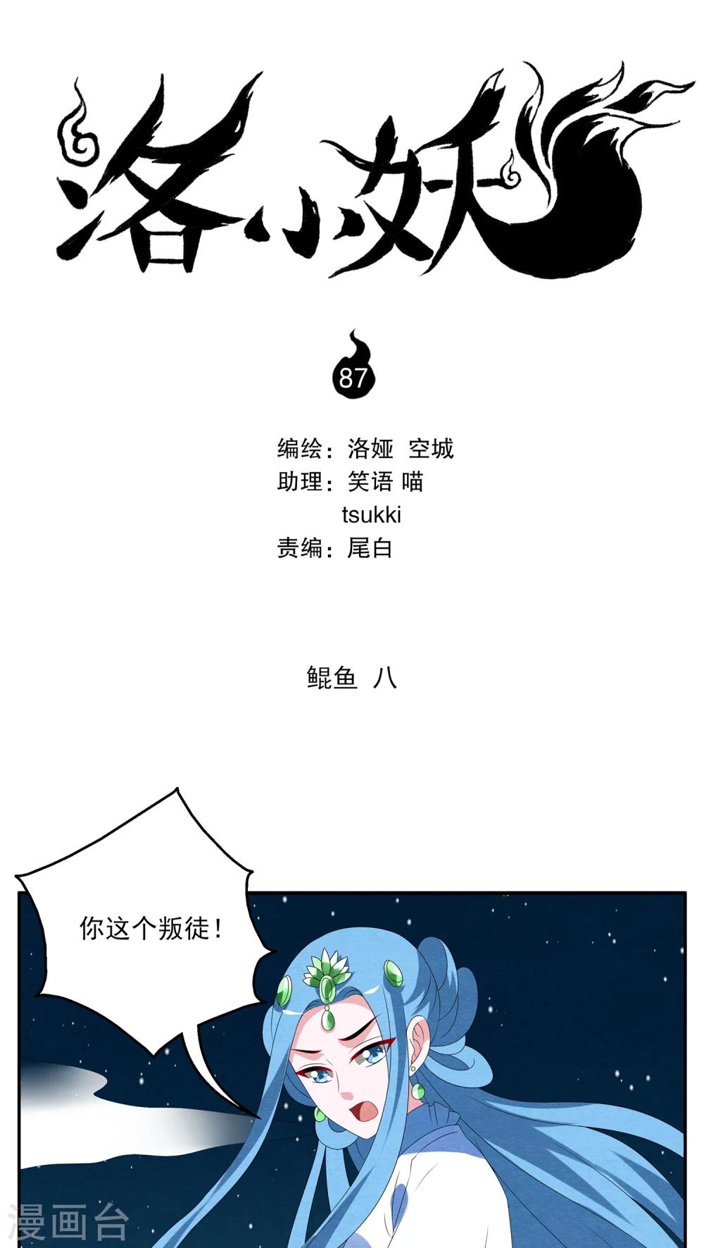 洛小妖 - 第87話 鯤魚(8) - 1