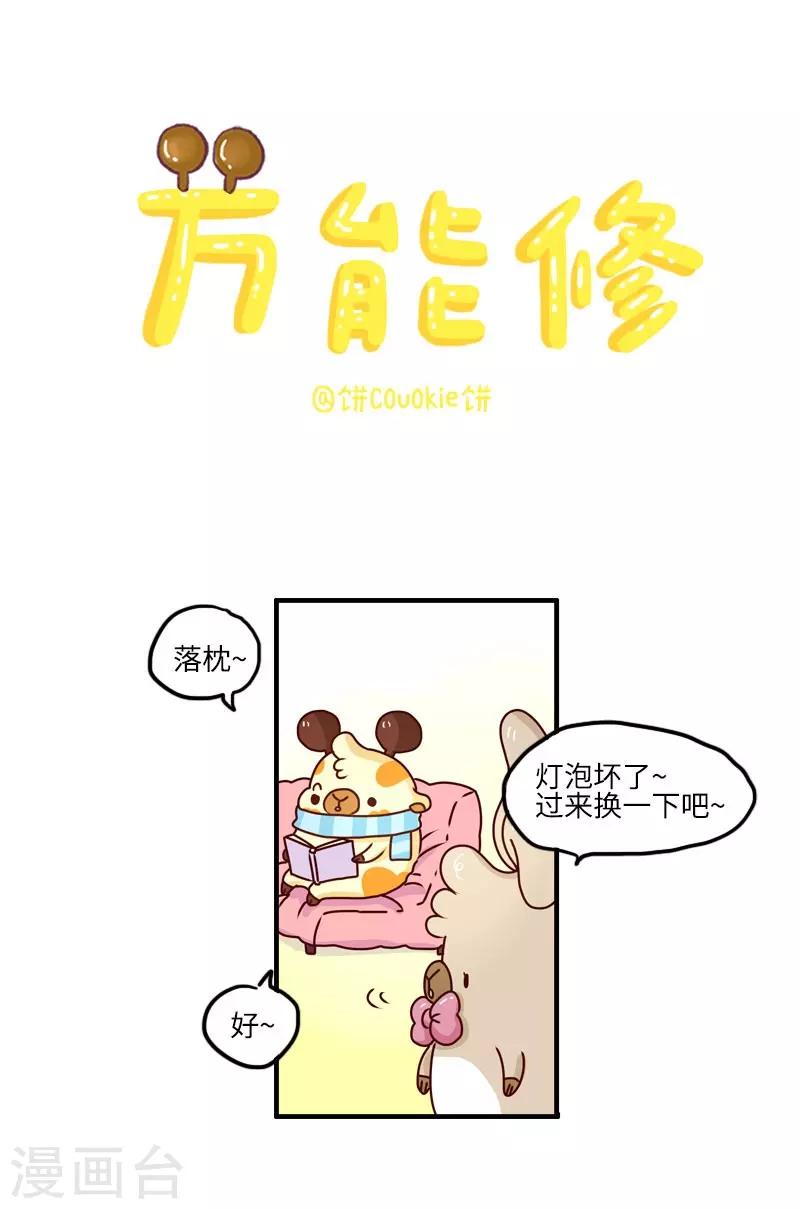 落枕Longneck - 第104話 萬能修 - 1