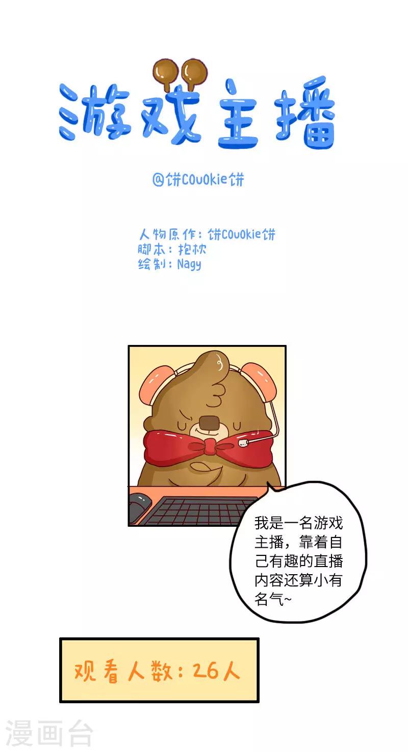 第110话 游戏主播-第110话