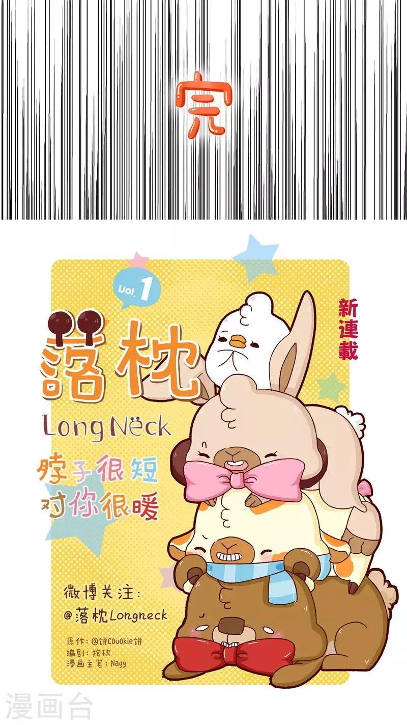 落枕Longneck - 第24話 損友 - 2