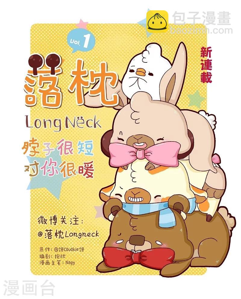 落枕Longneck - 第54話 睡姿 - 1