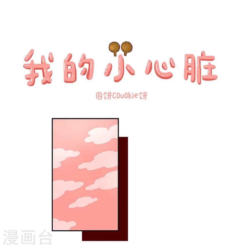 第56话 我的小心脏-第56话