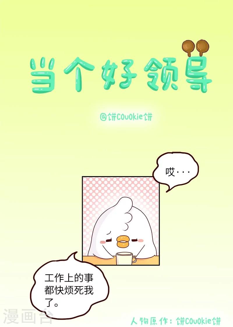 第68话 当个好领导-第68话