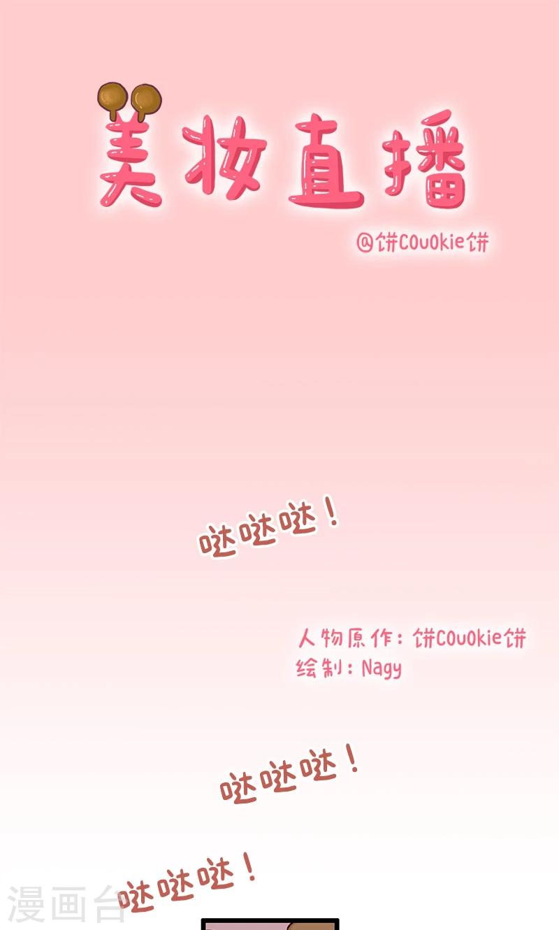 第10话 美妆直播-第10话