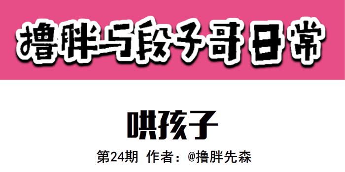 哄孩子-第24话