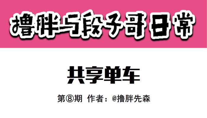 擼胖與段子哥日常 - 共享女友 - 1