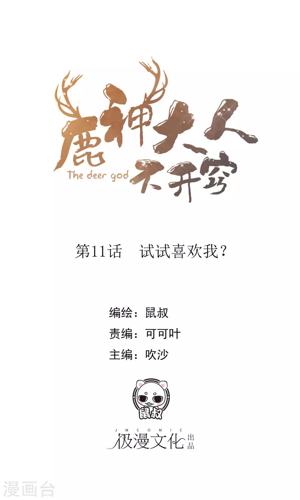 第11话 试试喜欢我？(1/2)-第12话