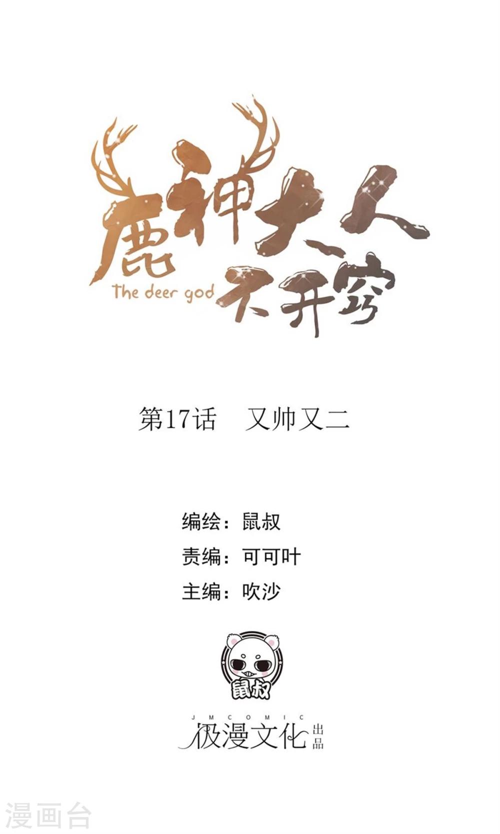 第17话 又帅又二(1/2)-第18话