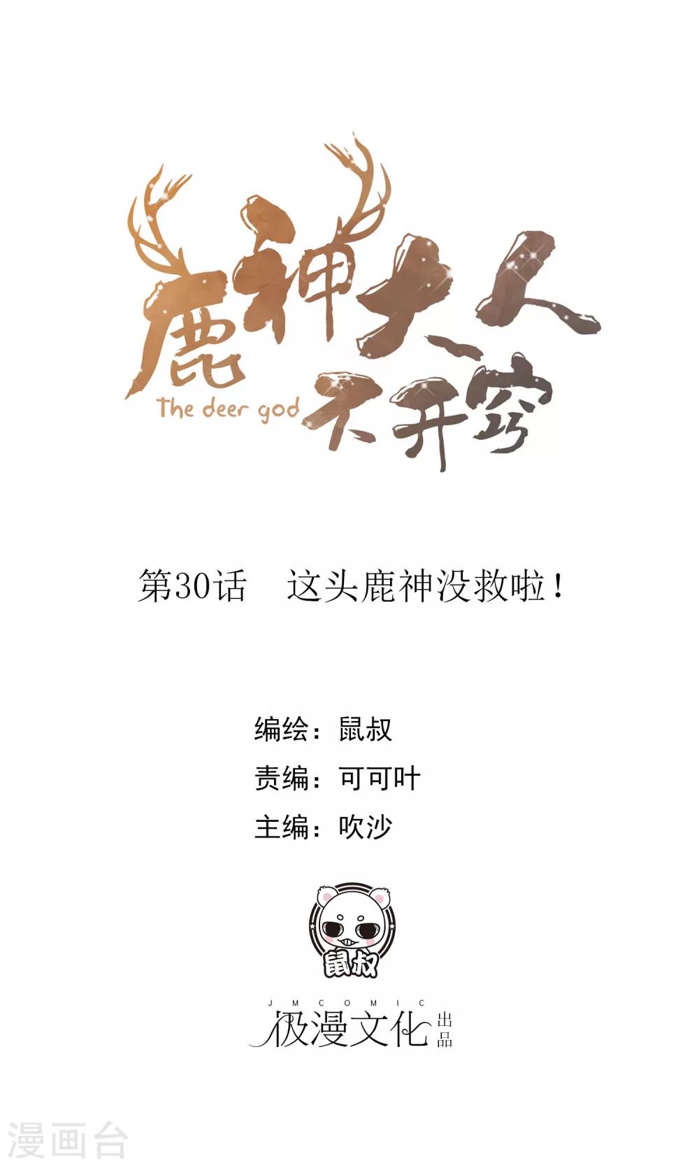 第30话 这鹿神没救啦！-第32话