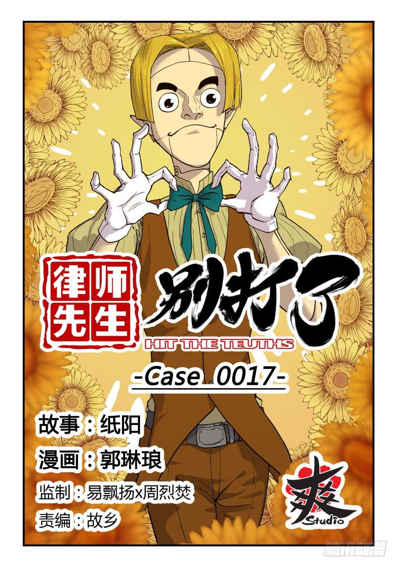 律師先生別打了 - Case 0017 - 1