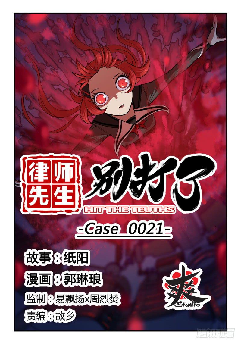 律師先生別打了 - Case 0021 - 1