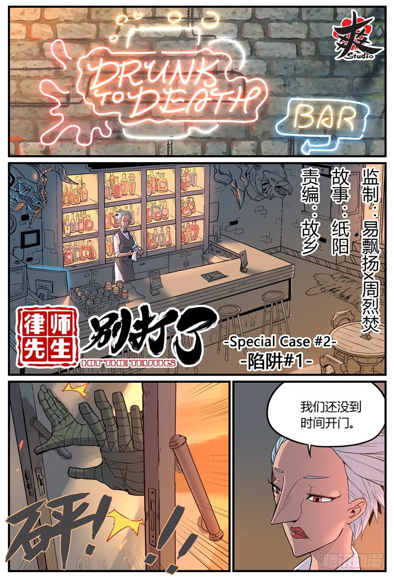 律师先生别打了 - Sp Case 陷阱-01 - 1