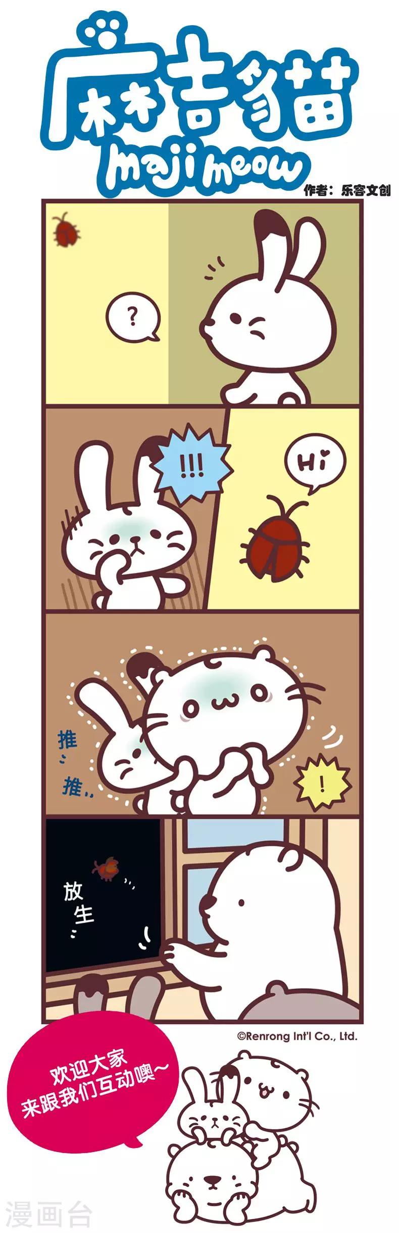 第56话 说好的喵抓蟑螂呢-第56话