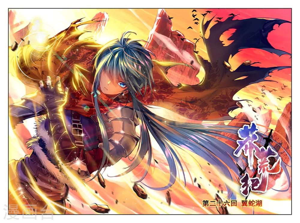 第26话 翼蛇湖-第26话