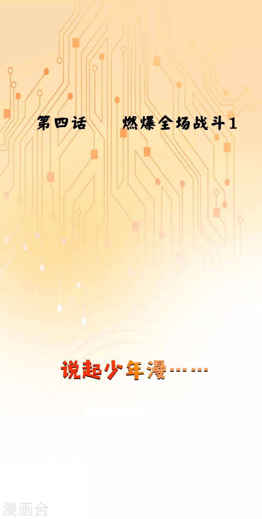 第4话 燃爆全场战斗1-第4话