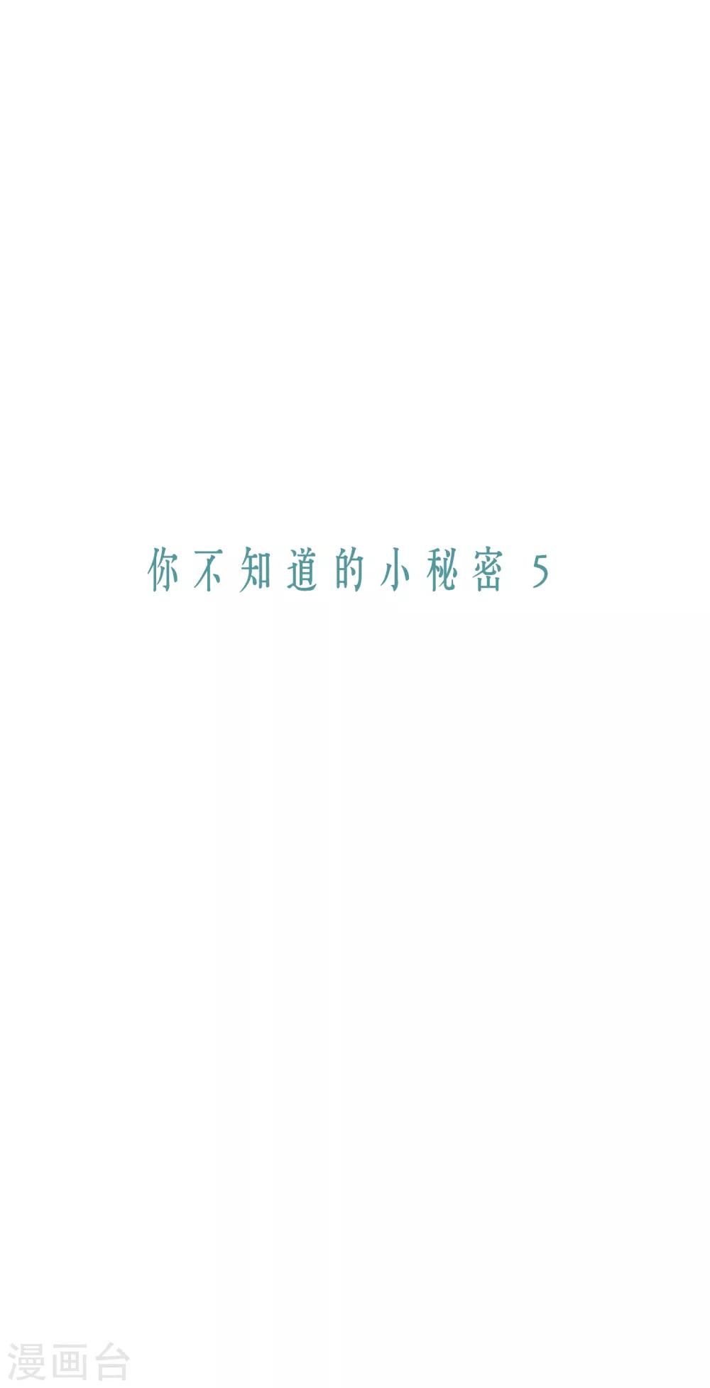 第36话 你不知道的小秘密5(1/2)-第36话