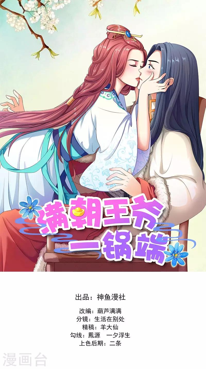 满朝王爷一锅端 - 第104话 尘埃落定 - 1