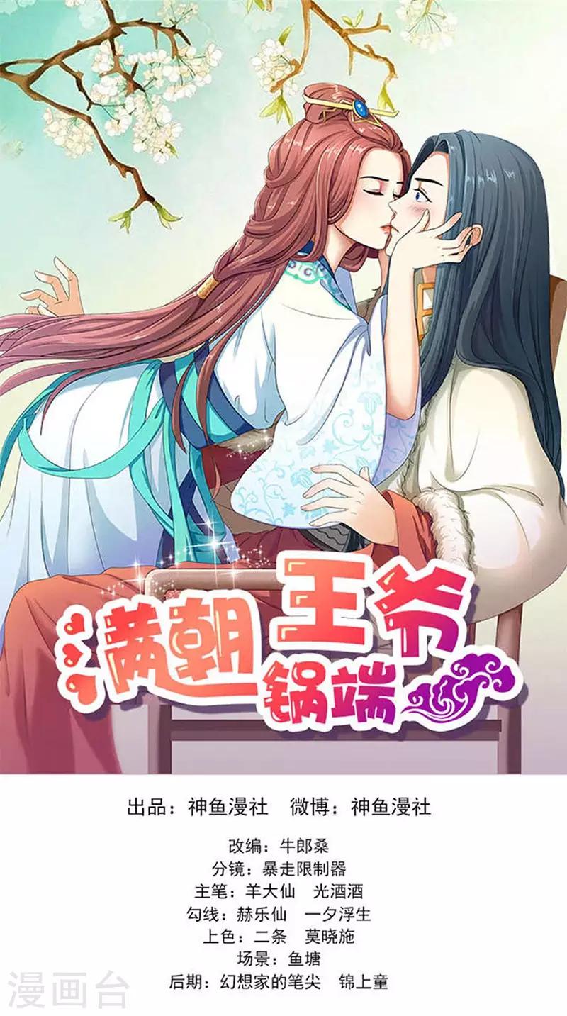 满朝王爷一锅端 - 第110话 我不同意！ - 1