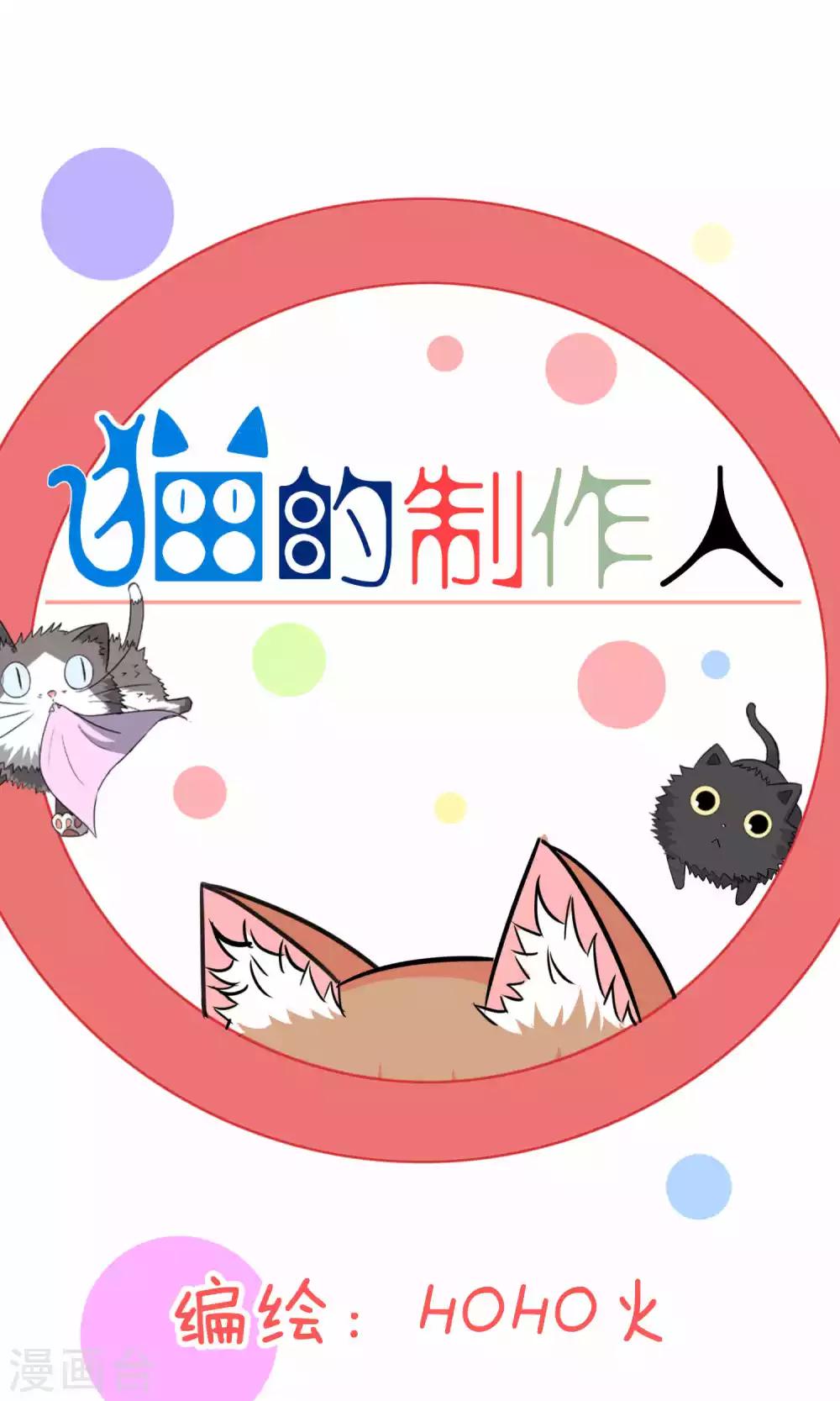 猫的制作人 - 第69话 - 1