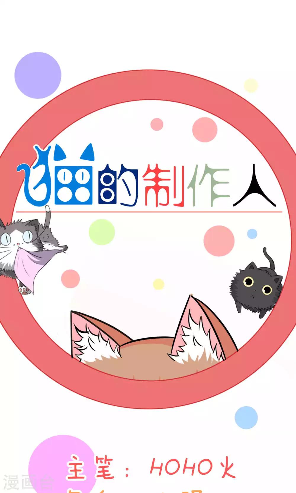 猫的制作人 - 第73话 - 1