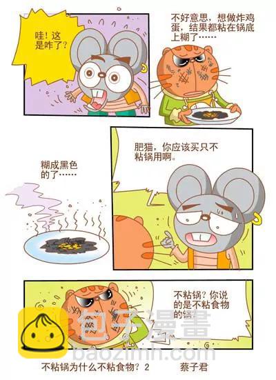 貓和老鼠科普漫畫 - 第104話 - 1