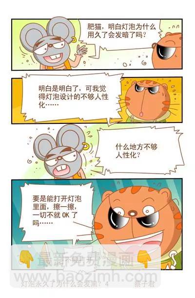 貓和老鼠科普漫畫 - 第108話 - 1