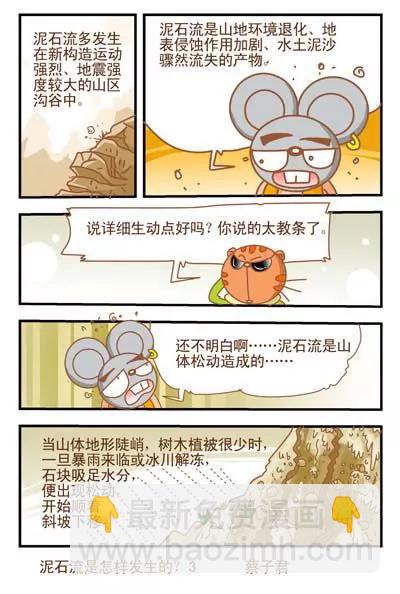 貓和老鼠科普漫畫 - 第70話 - 1