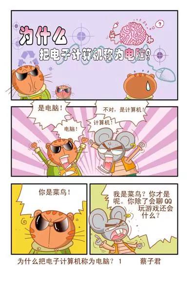貓和老鼠科普漫畫 - 第94話 - 1