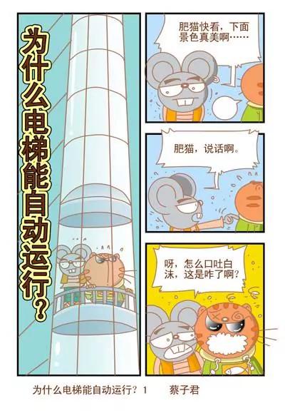 貓和老鼠科普漫畫 - 第96話 - 1