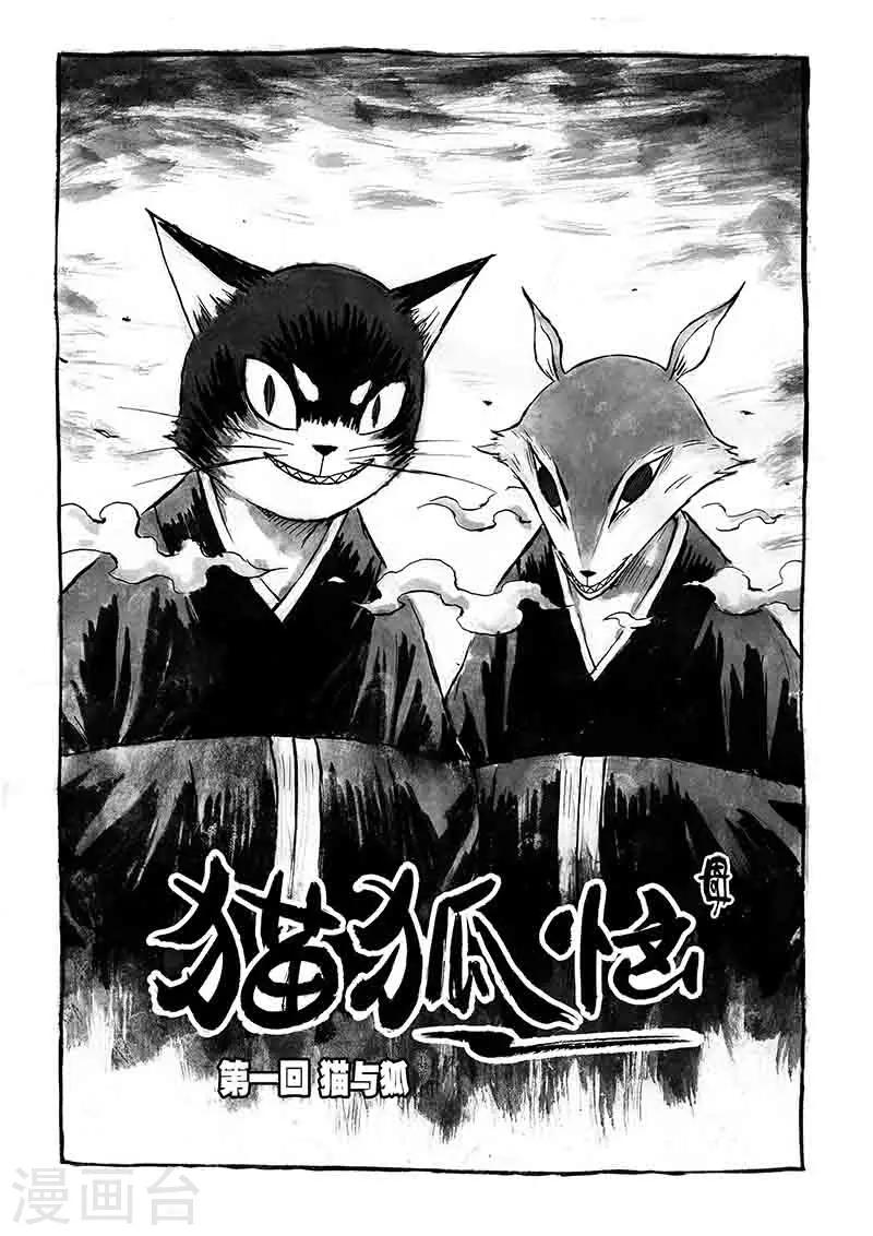 貓狐惱 - 第1話2 貓與狐 - 1
