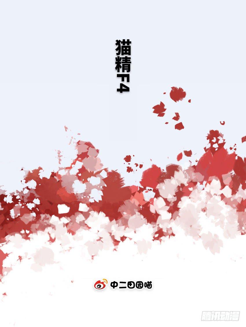 猫精F4(1/2)-第16话