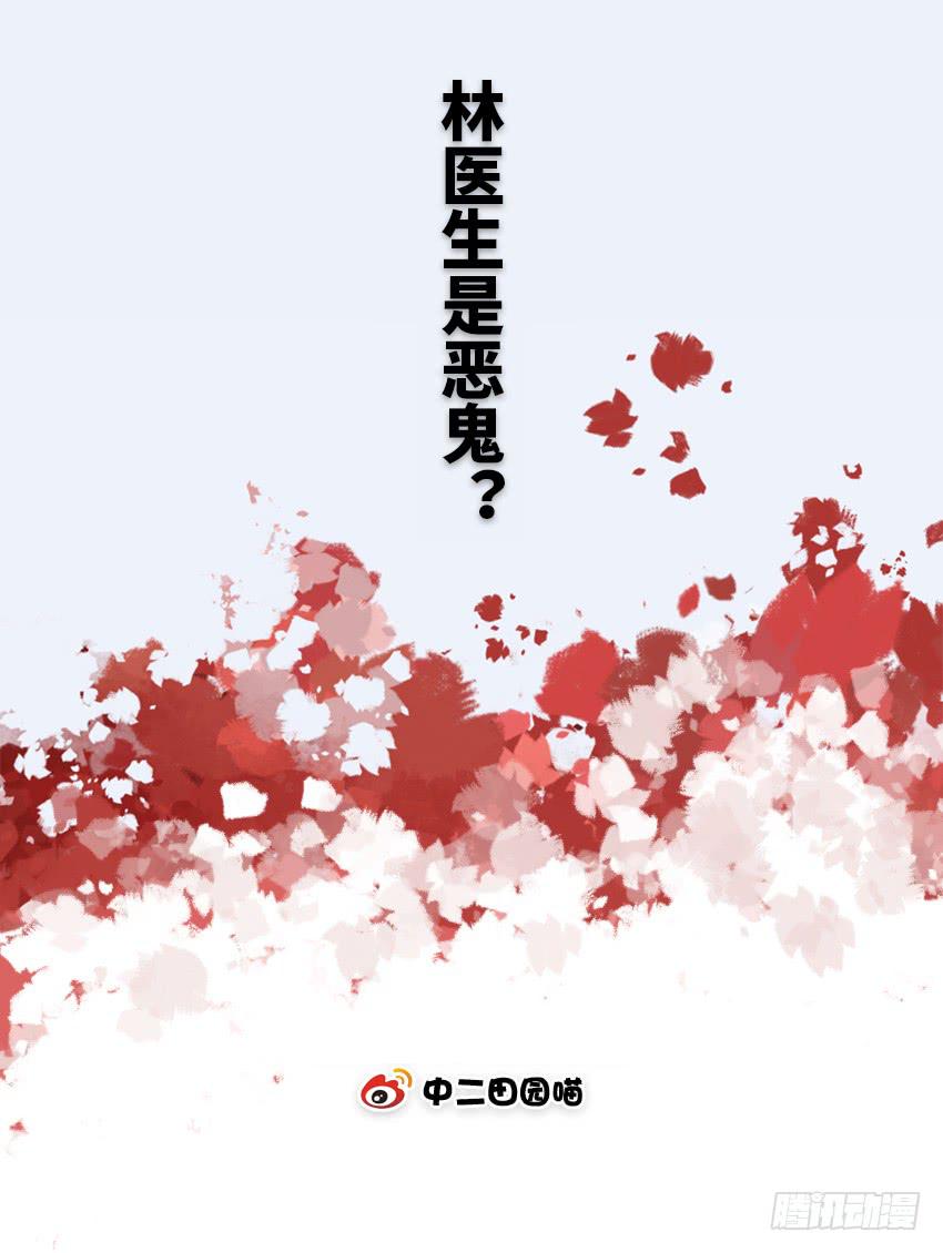 林医生是恶鬼？(1/2)-第24话