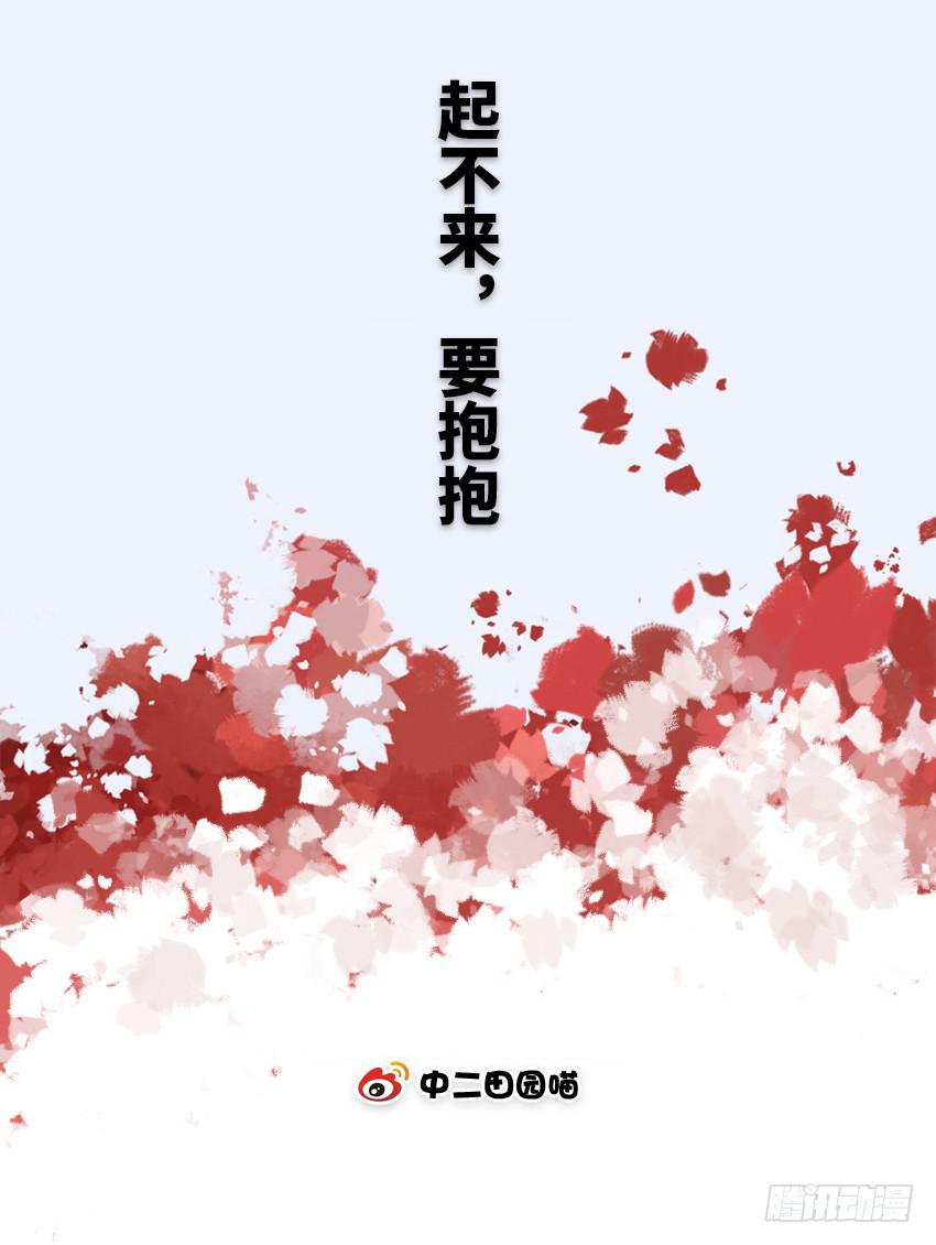 起不来，要抱抱-第30话