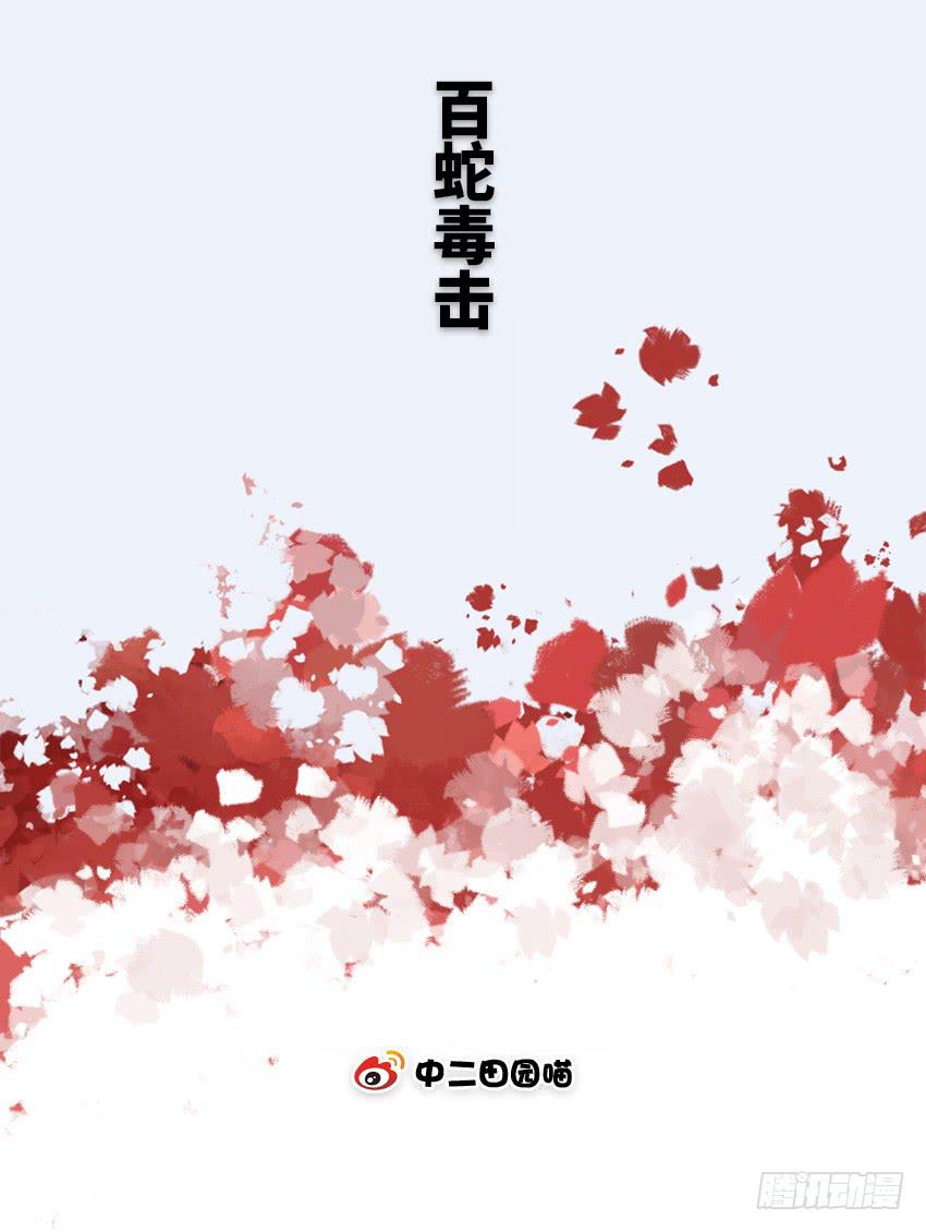 白蛇毒击-第38话